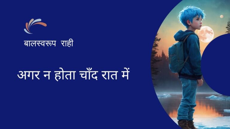 अगर न होता चाँद रात में