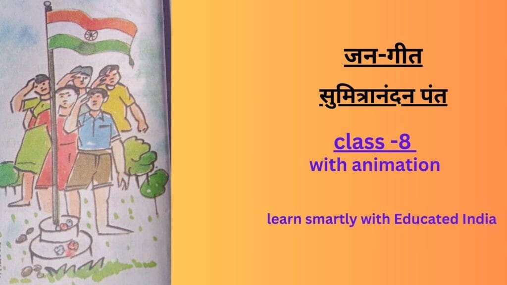 सुमित्रानंदन पंत की कविता जन-गीत