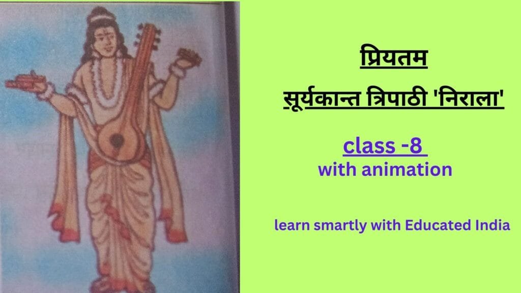 सूर्यकान्त त्रिपाठी 'निराला'की कविता प्रियतम