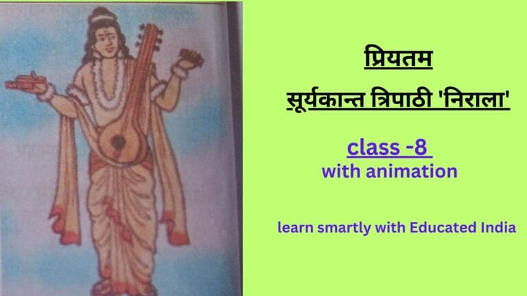सूर्यकान्त त्रिपाठी 'निराला'की कविता प्रियतम