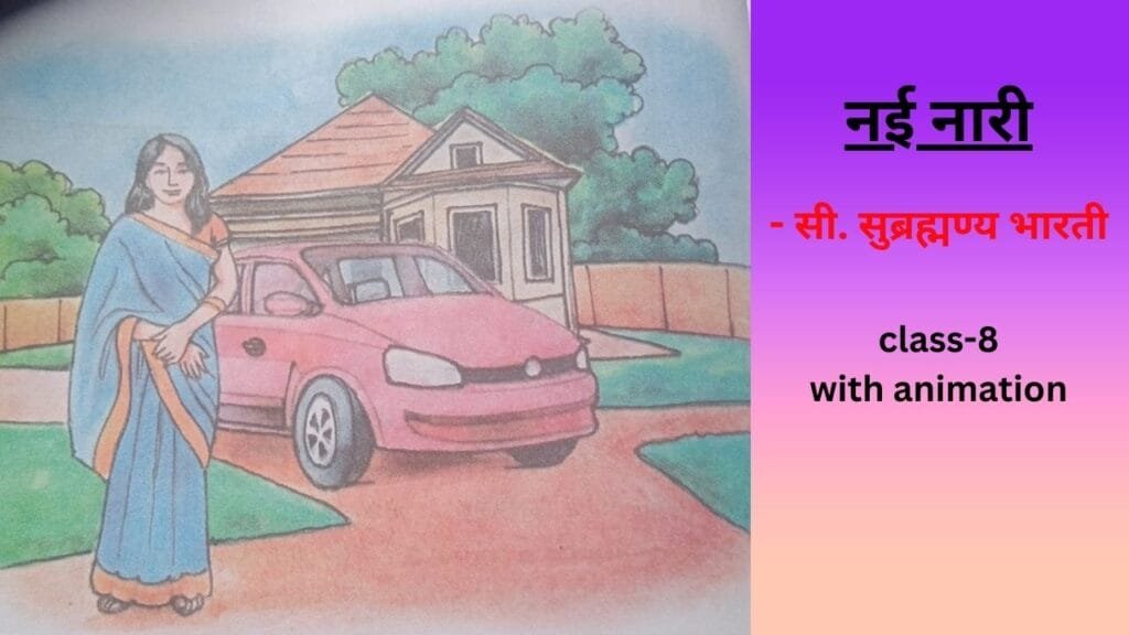 नई नारी सुब्रह्मण्य भारती ki kavita