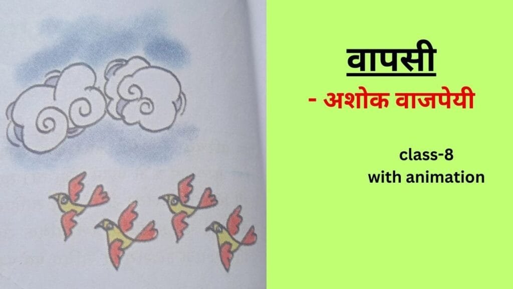 वापसी ,अशोक वाजपेयी ki kavita