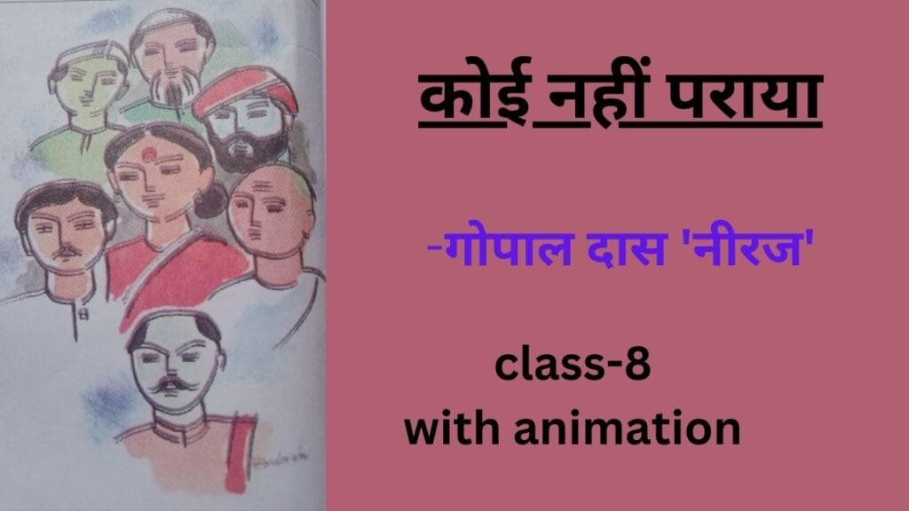 कोई नहीं पराया गोपाल दास 'नीरज' ,educatedindia