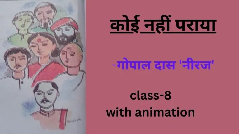 कोई नहीं पराया गोपाल दास 'नीरज' ,educatedindia