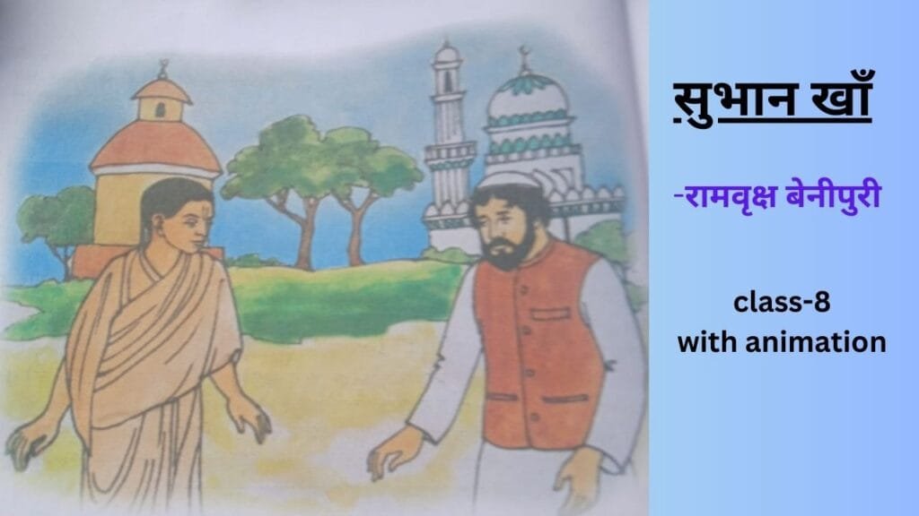 सुभान खाँ का चरित्र चित्रण करें