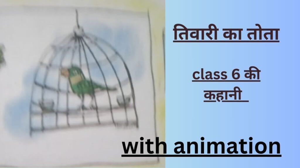 तिवारी का तोता by educated india