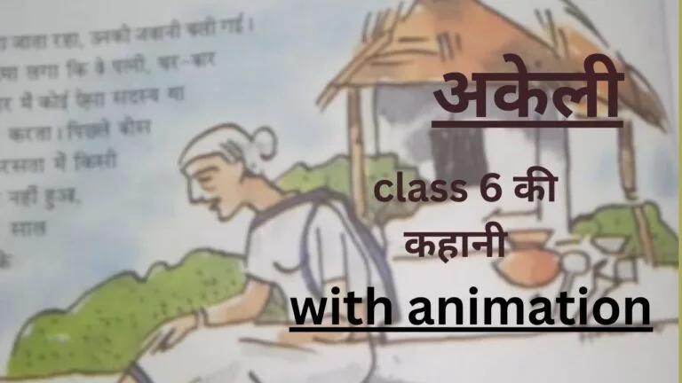 अकेली by educated india