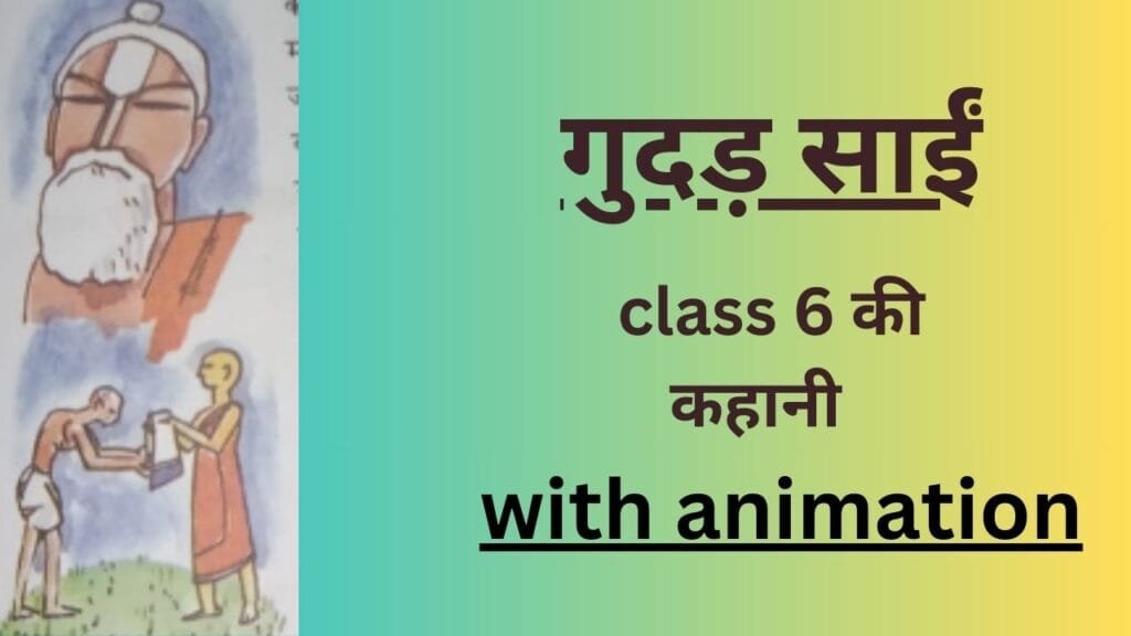 गुदड़ साईं by educated india