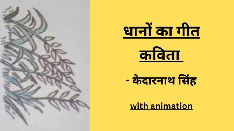 धानों का गीत by educated india