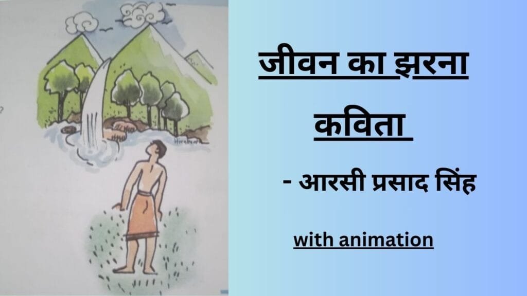 जीवन का झरना -आरसी प्रसाद सिंह