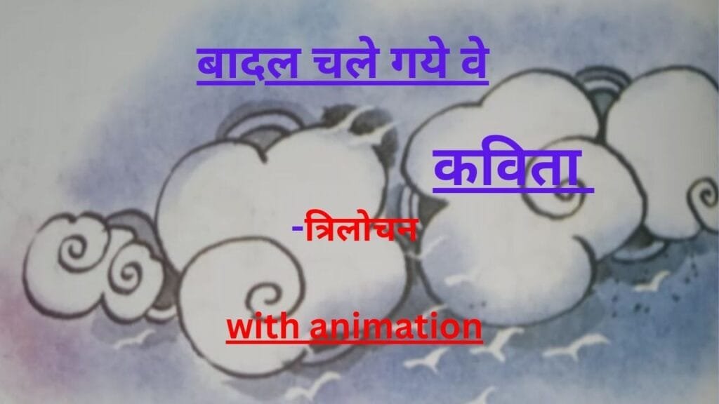 बादल चले गये वे