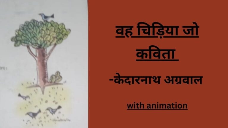 वह चिड़िया जो by Educated India