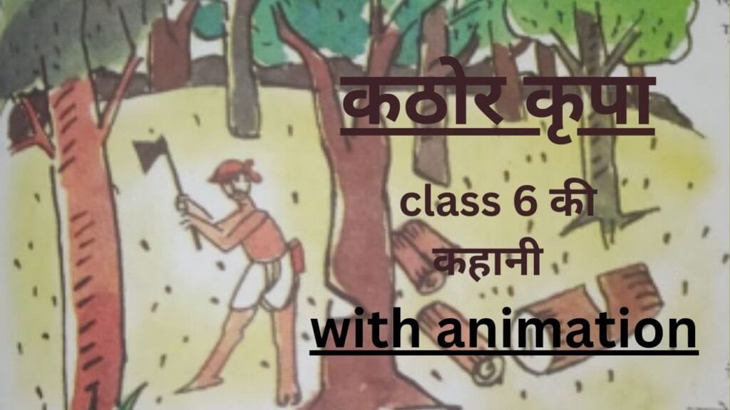 कठोर कृपा by educated india