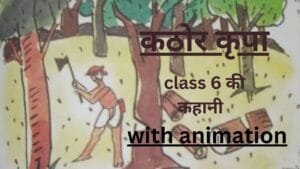 कठोर कृपा by educated india