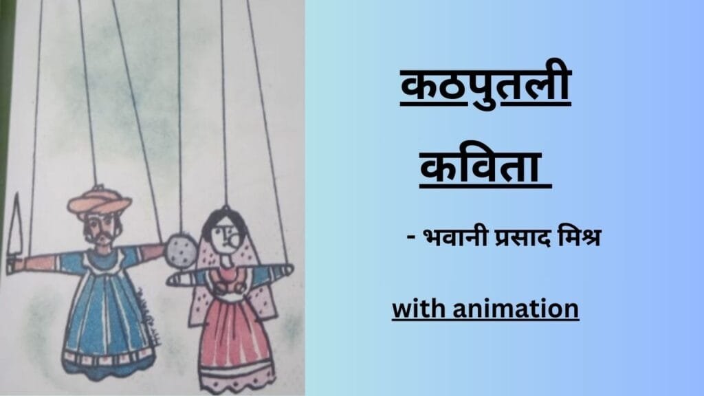 भवानी प्रसाद मिश्र का कविता कठपुतली