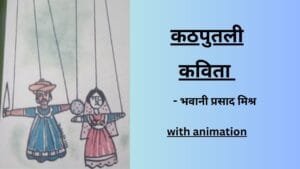 कठपुतली कविता