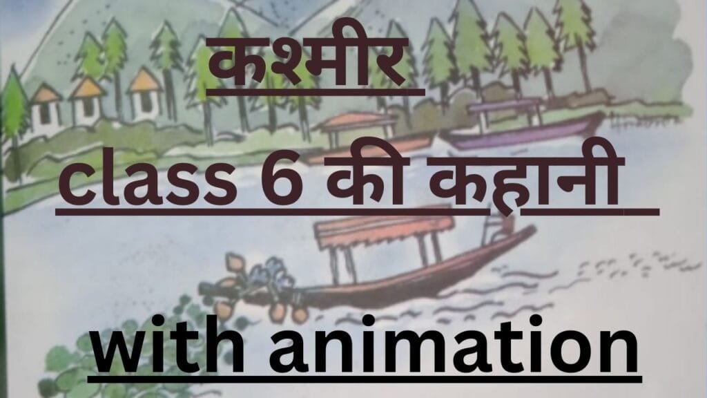 कश्मीर class 6 की कहानी by educated india