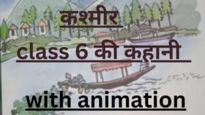 कश्मीर class 6 की कहानी by educated india
