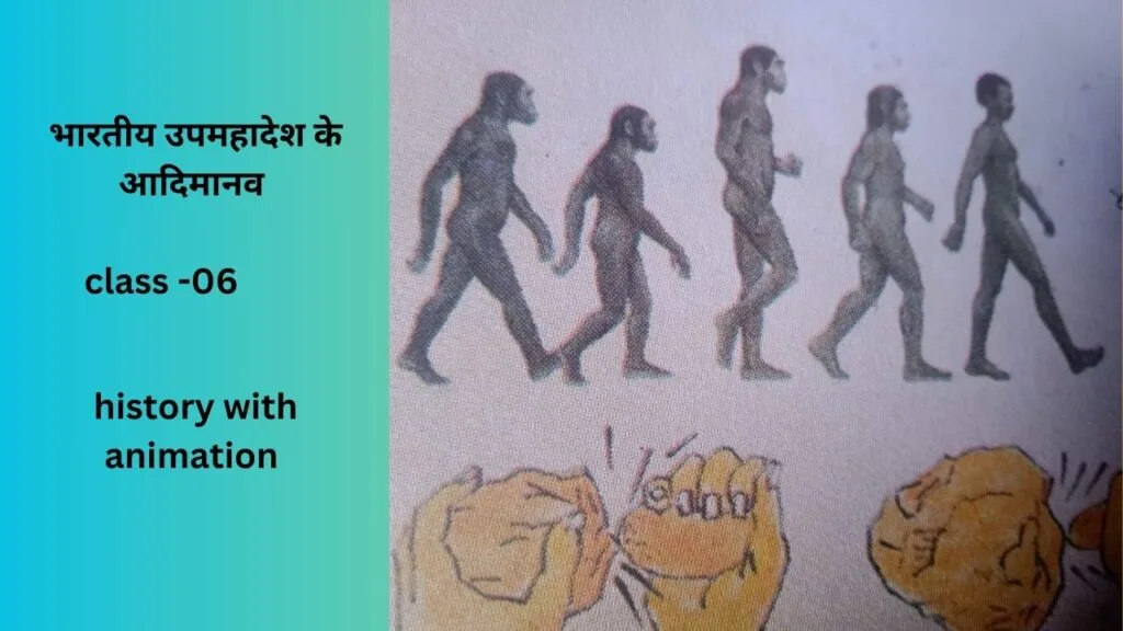 भारतीय उपमहादेश के आदिमानव by educatedindia