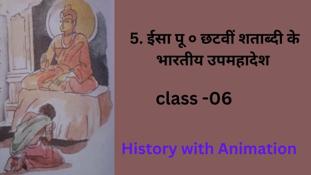 5.ईसा पू ० छटवीं शताब्दी के भारतीय उपमहादेश