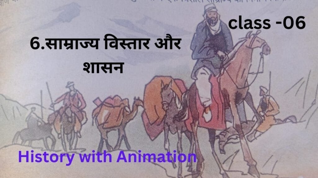 6.साम्राज्य विस्तार और शासन by educatedindia