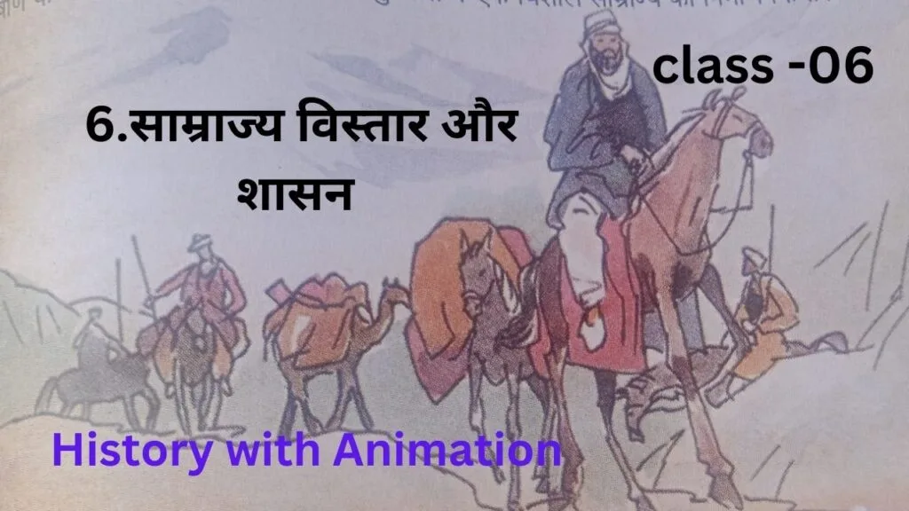 6.साम्राज्य विस्तार और शासन by educatedindia