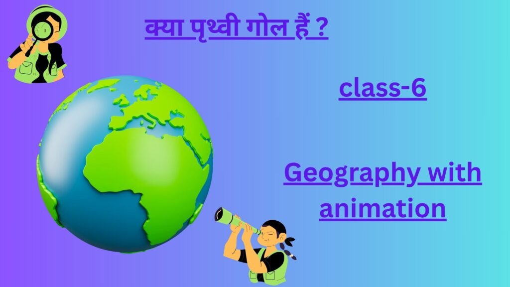 क्या पृथ्वी गोल हैं ? by educatedindia