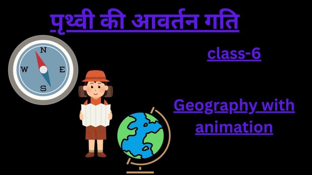पृथ्वी की आवर्तन गति by educatedindia