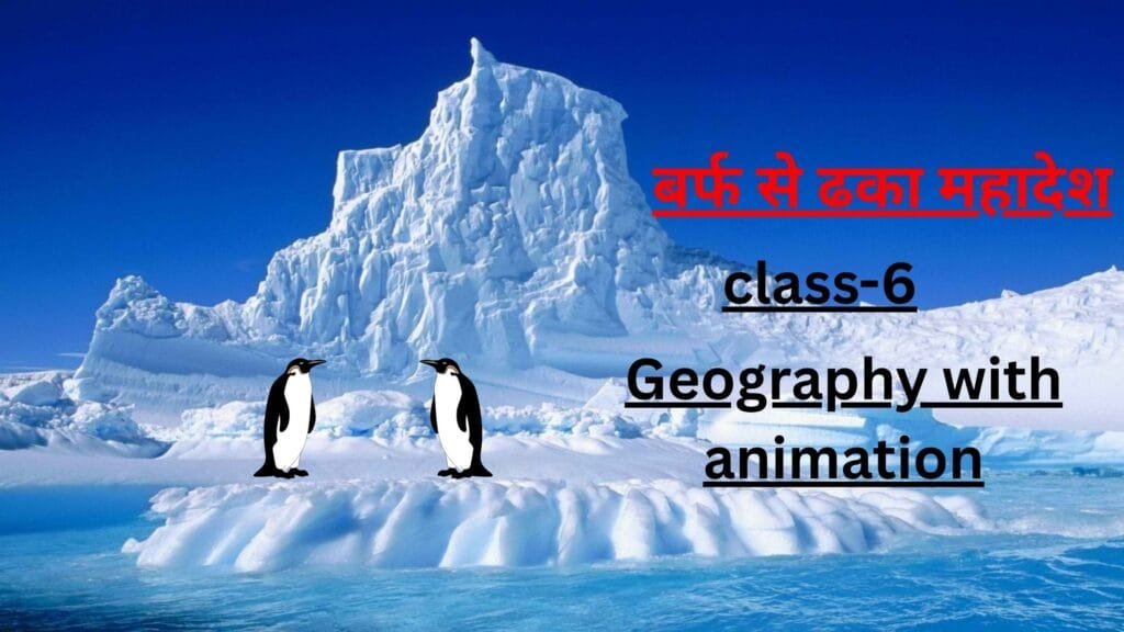 अंटार्कटिका महाद्वीप by educatedindia