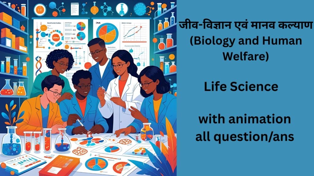 जीव-विज्ञान एवं मानव कल्याण (Biology and Human Welfare)