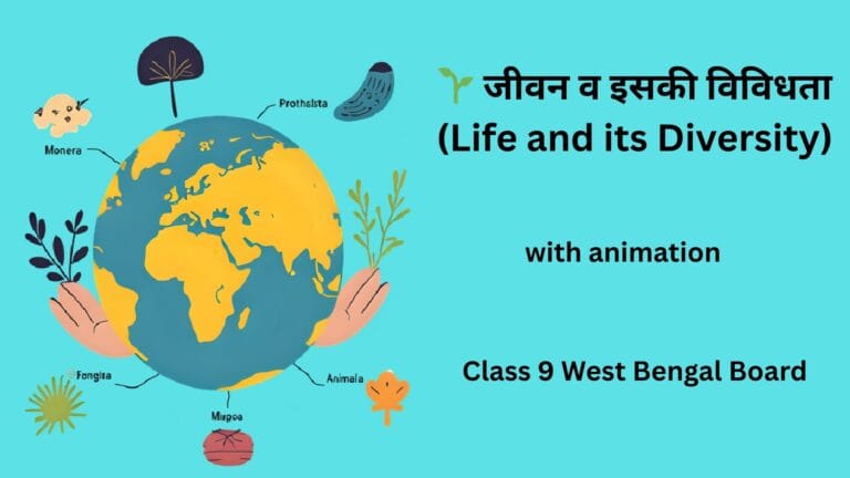 🌱 जीवन व इसकी विविधता (Life and its Diversity)