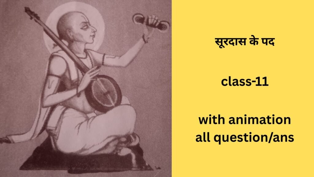 सूरदास के पद BY EDUCATED INDIA