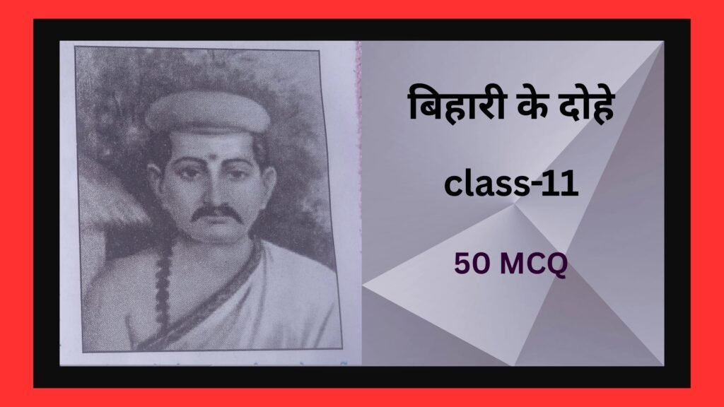 बिहारी के दोहे