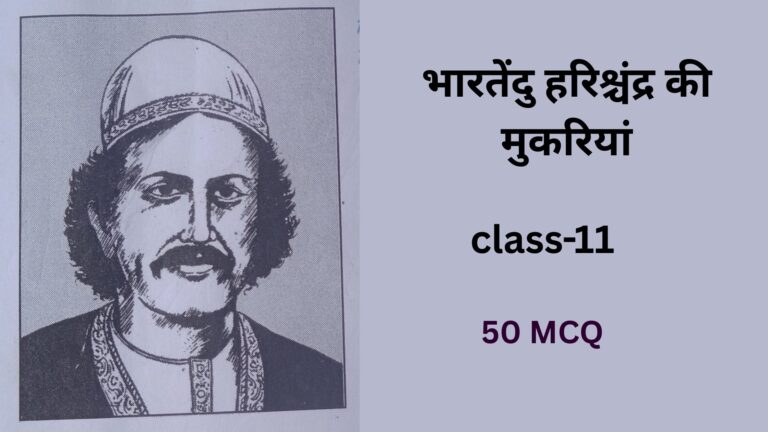 भारतेंदु हरिश्चंद्र की मुकरियां