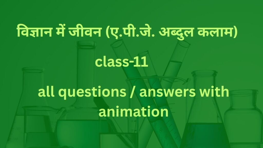 विज्ञान में जीवन (ए.पी.जे. अब्दुल कलाम)