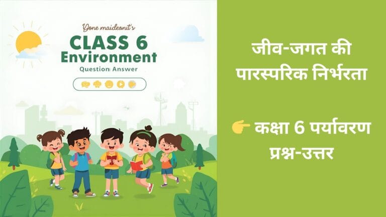 कक्षा 6 पर्यावरण