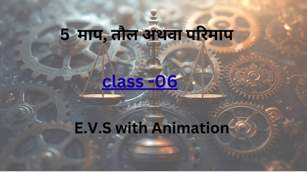 माप तौल अथवा परिमाप