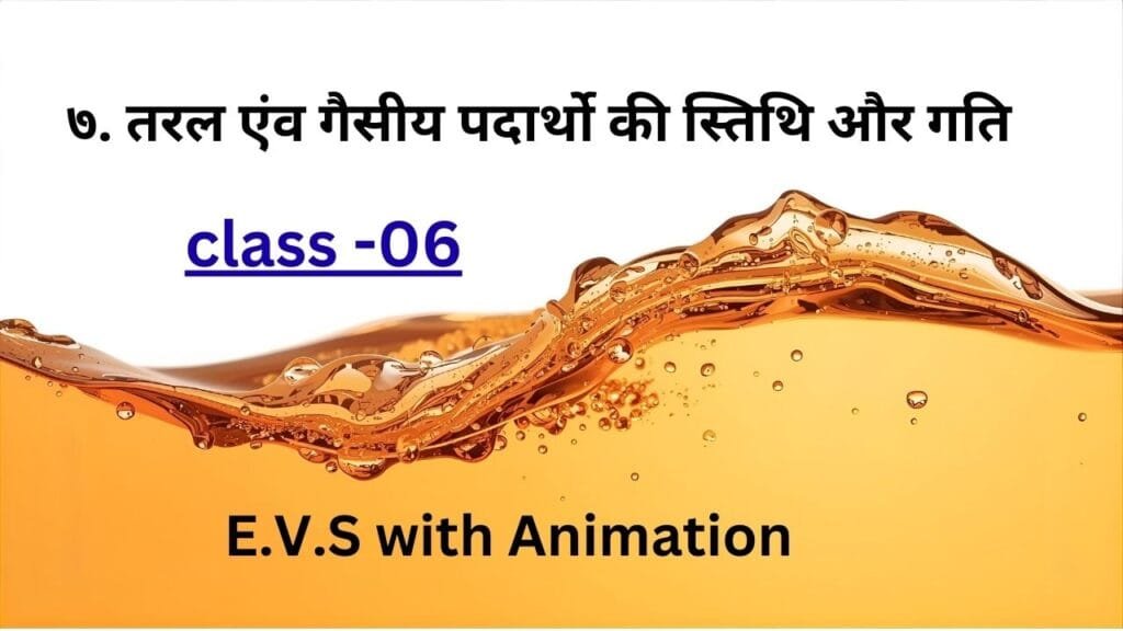 तरल एंव गैसीय पदार्थो की स्तिथि और गति