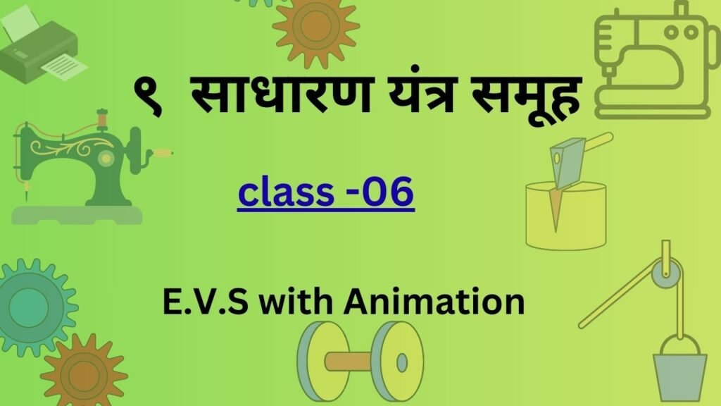 साधारण यंत्र समूह