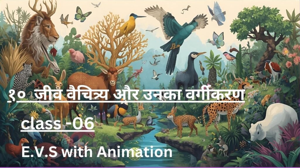 जीव वैचित्र्य और उनका वर्गीकरण