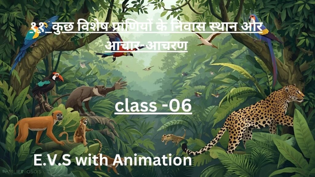 कुछ विशेष प्राणियों के निवास स्थान और आचार-आचरण