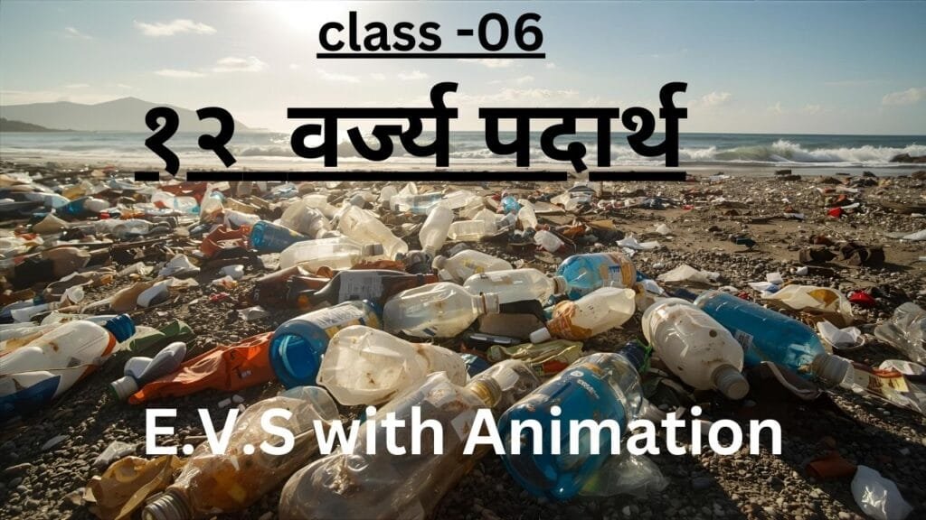 वर्ज्य पदार्थ