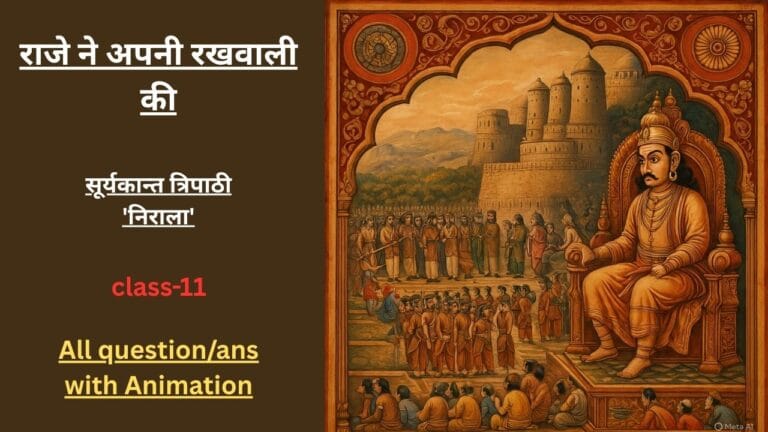 राजे ने अपनी रखवाली की