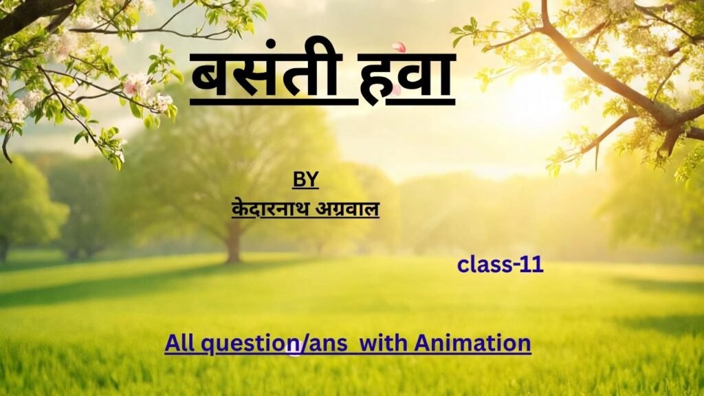 बसंती हवा by केदारनाथ अग्रवाल