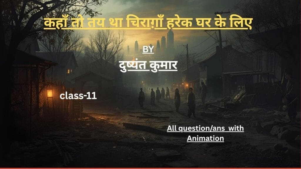 कहाँ तो तय था चिराग़ाँ हरेक घर के लिए by दुष्यंत कुमार