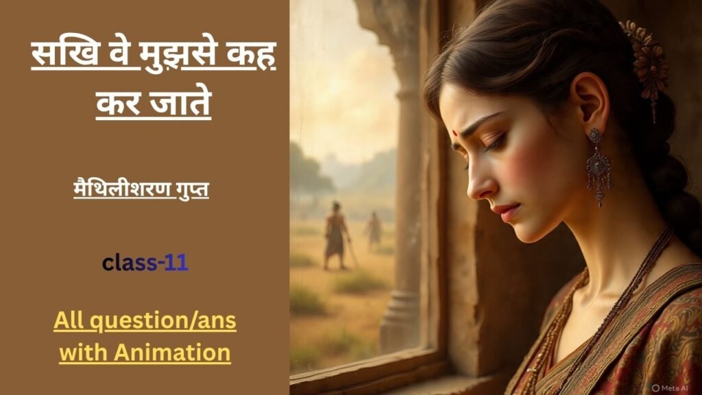 सखि वे मुझसे कह कर जाते