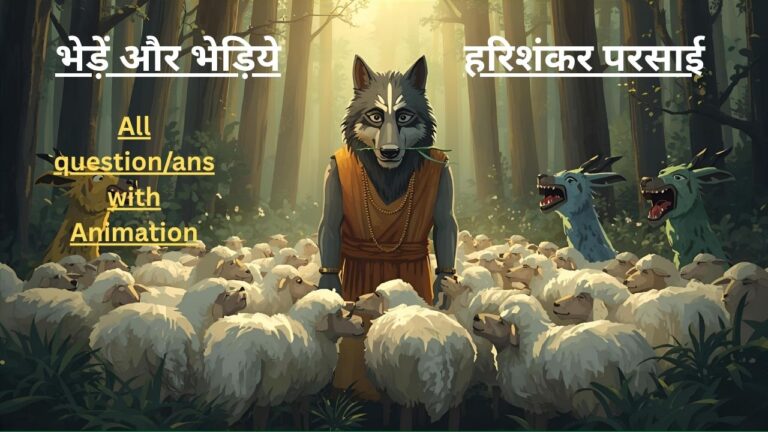 भेड़ें और भेड़िये