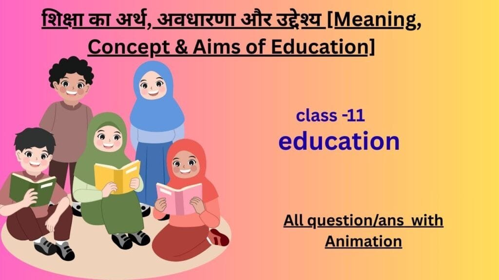 शिक्षा का अर्थ, अवधारणा और उद्देश्य