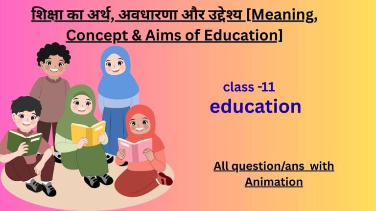 शिक्षा का अर्थ, अवधारणा और उद्देश्य