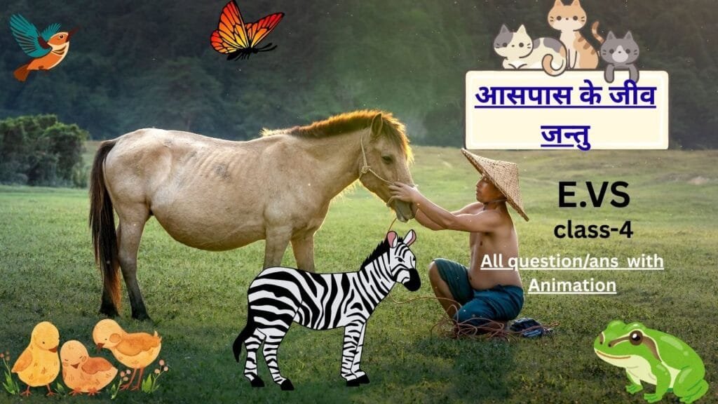 आसपास के जीव जन्तु